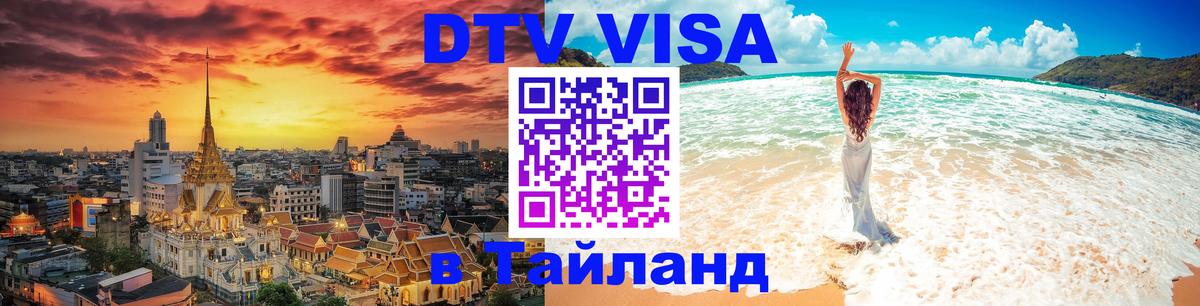 DTV Visa Тайланд купить Москва 