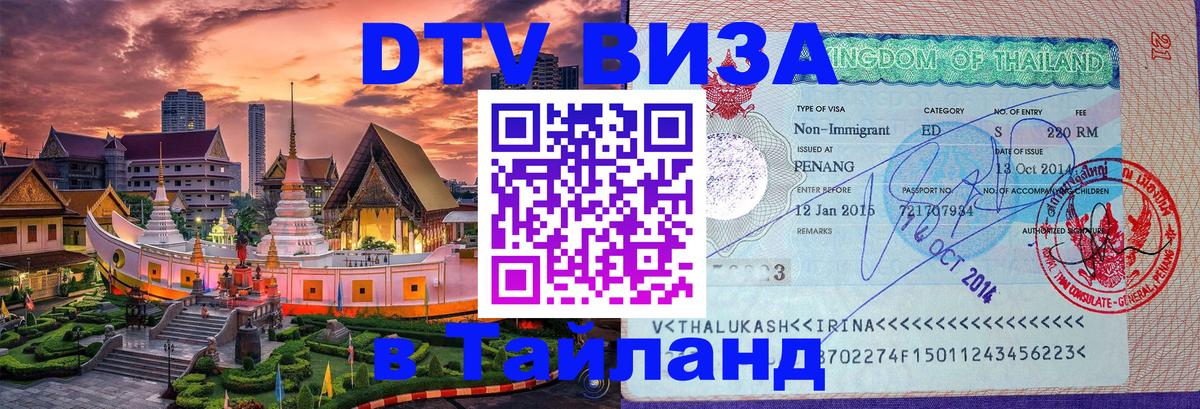 Электронная виза DTV в Тайланд 
