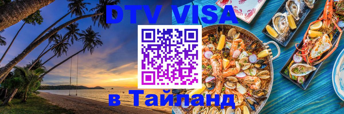 DTV Visa Thailand — прайс и условия, виза без дополнительных документов - Москва  18.11.2025 