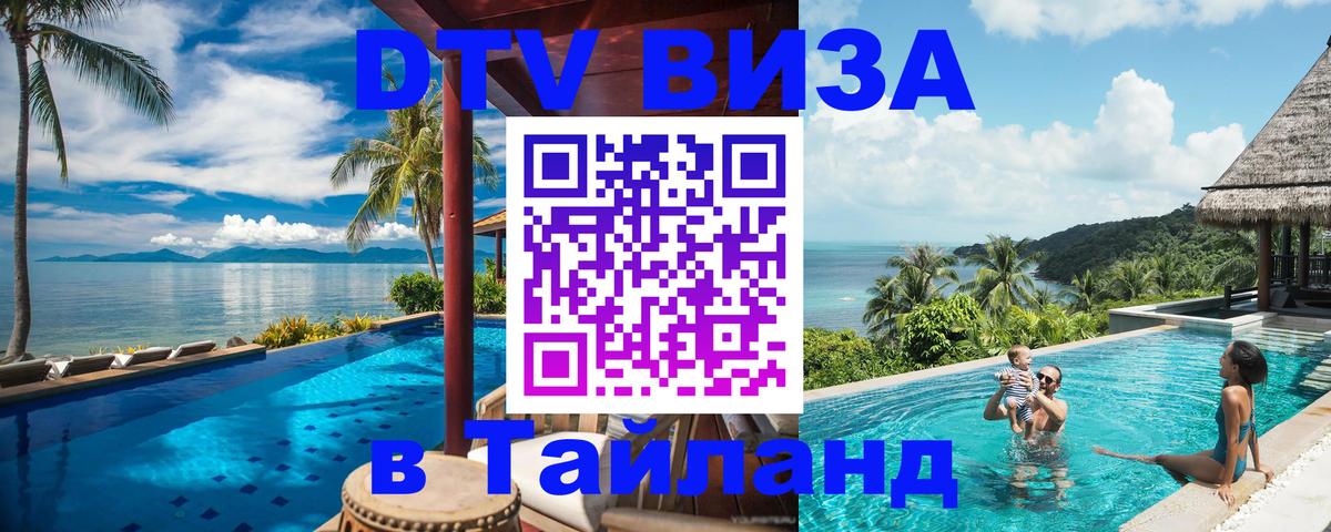 DTV Visa Thailand — прайс и условия, виза без дополнительных документов - Москва 